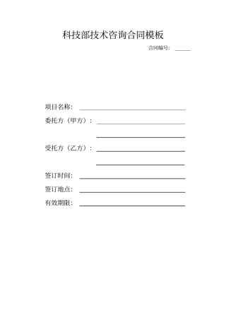 科技部技术咨询合同模板