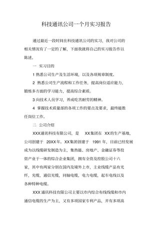 科技通讯公司一个月实习报告