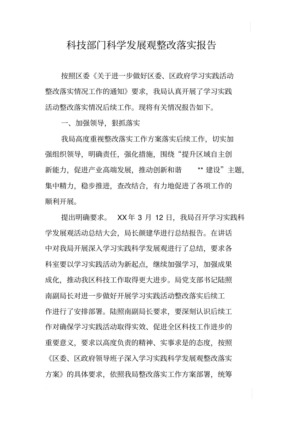 科技部门科学发展观整改落实报告_第1页