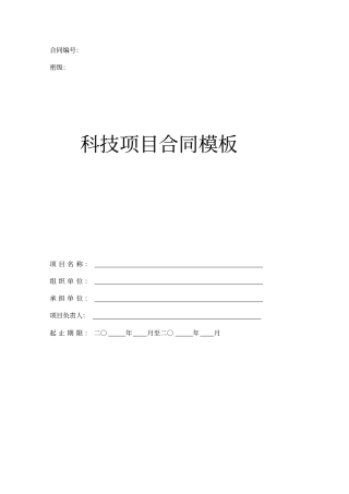 科技项目合同模板