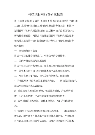 科技项目可行性研究报告