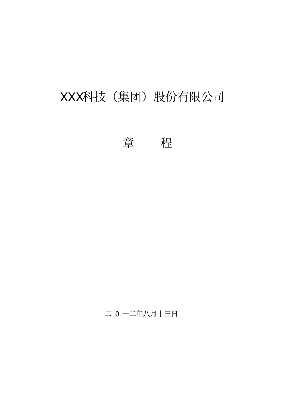 科技集团股份有限公司章程_第1页
