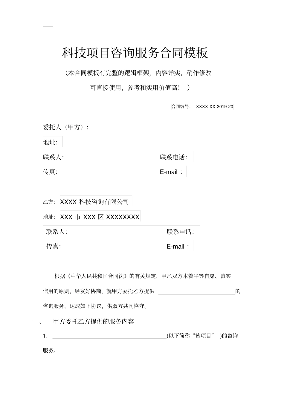 科技项目咨询服务合同模板推荐_第1页