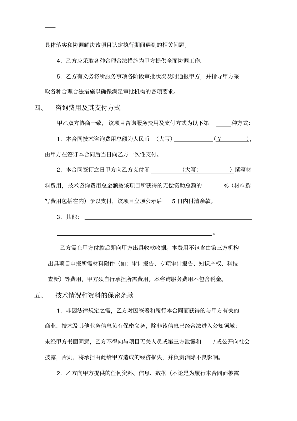 科技项目咨询服务合同模板推荐_第3页