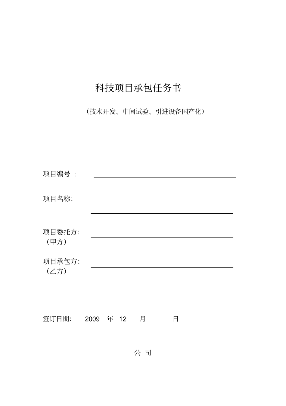 科技项目承包任务书_SAMPLE_第1页