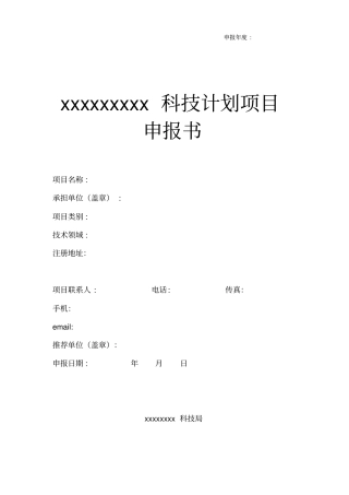 科技项目申报书