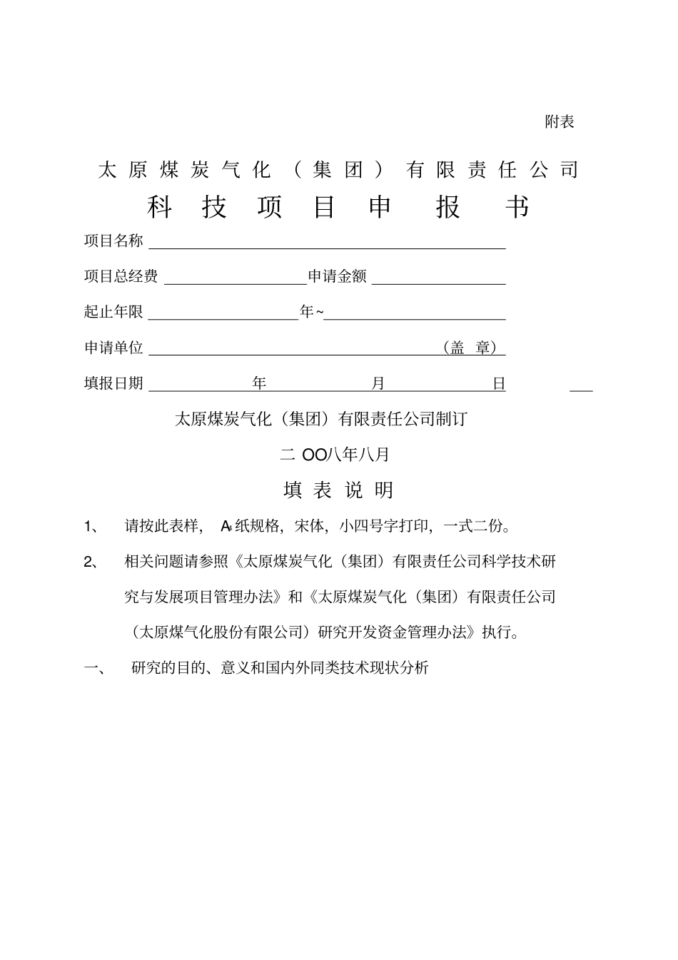 科技项目申报书空_第1页