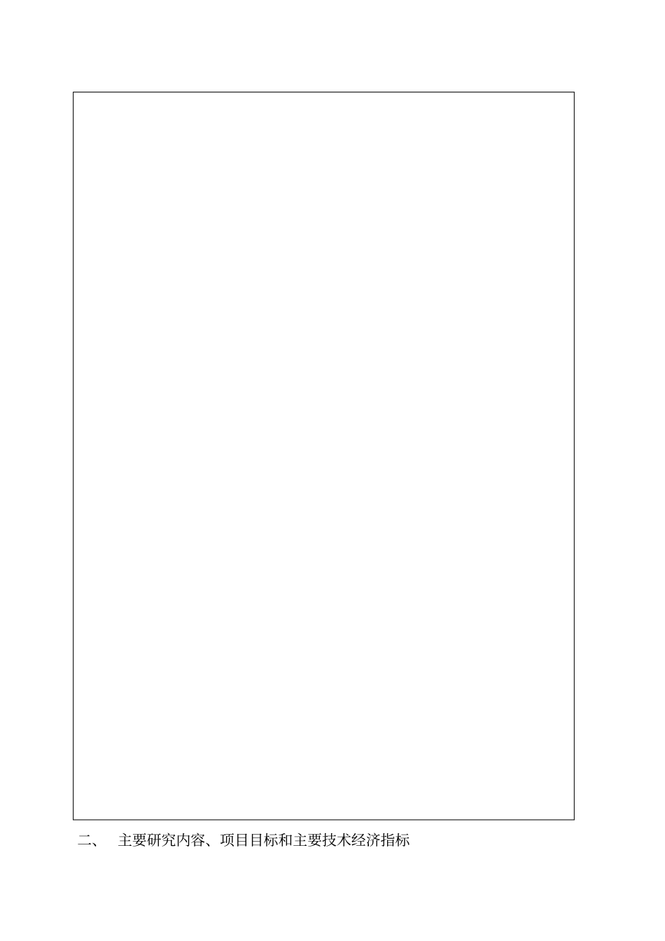 科技项目申报书空_第2页
