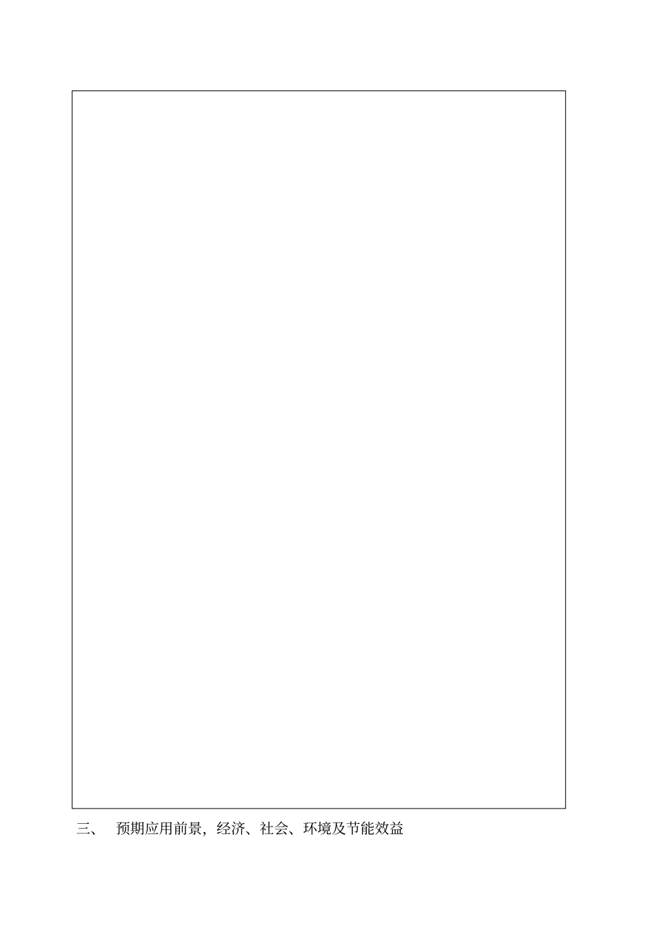 科技项目申报书空_第3页