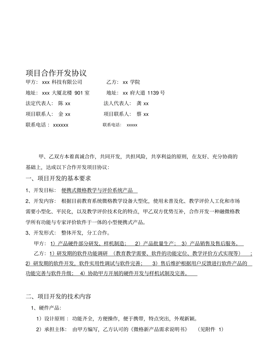 科技项目研发合作协议_第1页