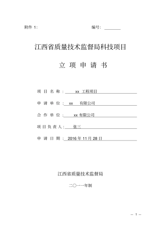 科技项目立项申请书