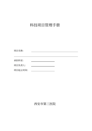 科技项目管理手册