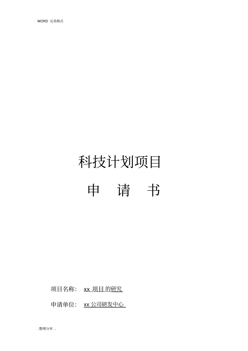 科技项目计划申请书立项报告模板_第1页