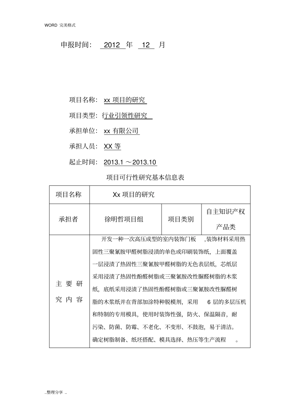 科技项目计划申请书立项报告模板_第2页