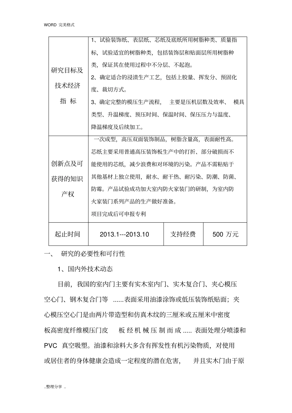 科技项目计划申请书立项报告模板_第3页