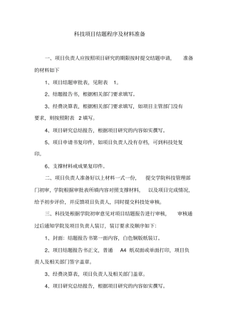 科技项目结题程序及材料准备