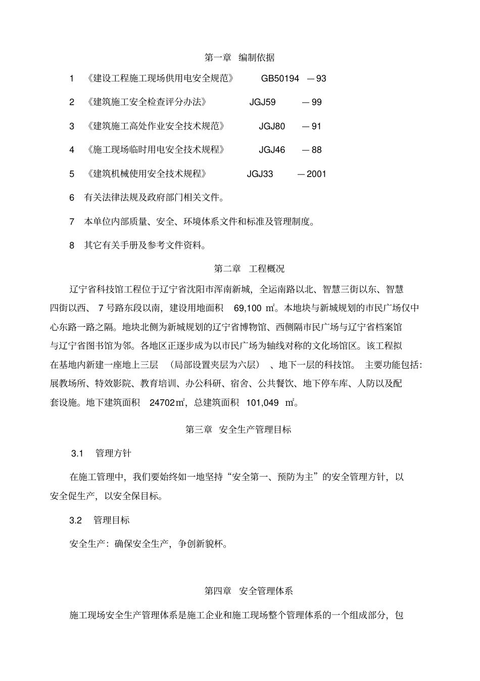 科技馆安全保证措施_第1页