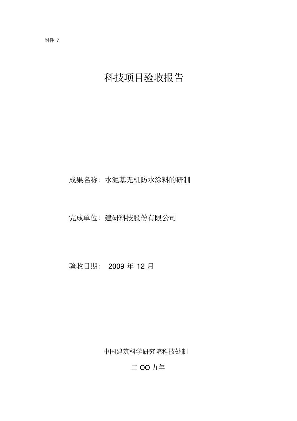 科技项目验收报告_第1页