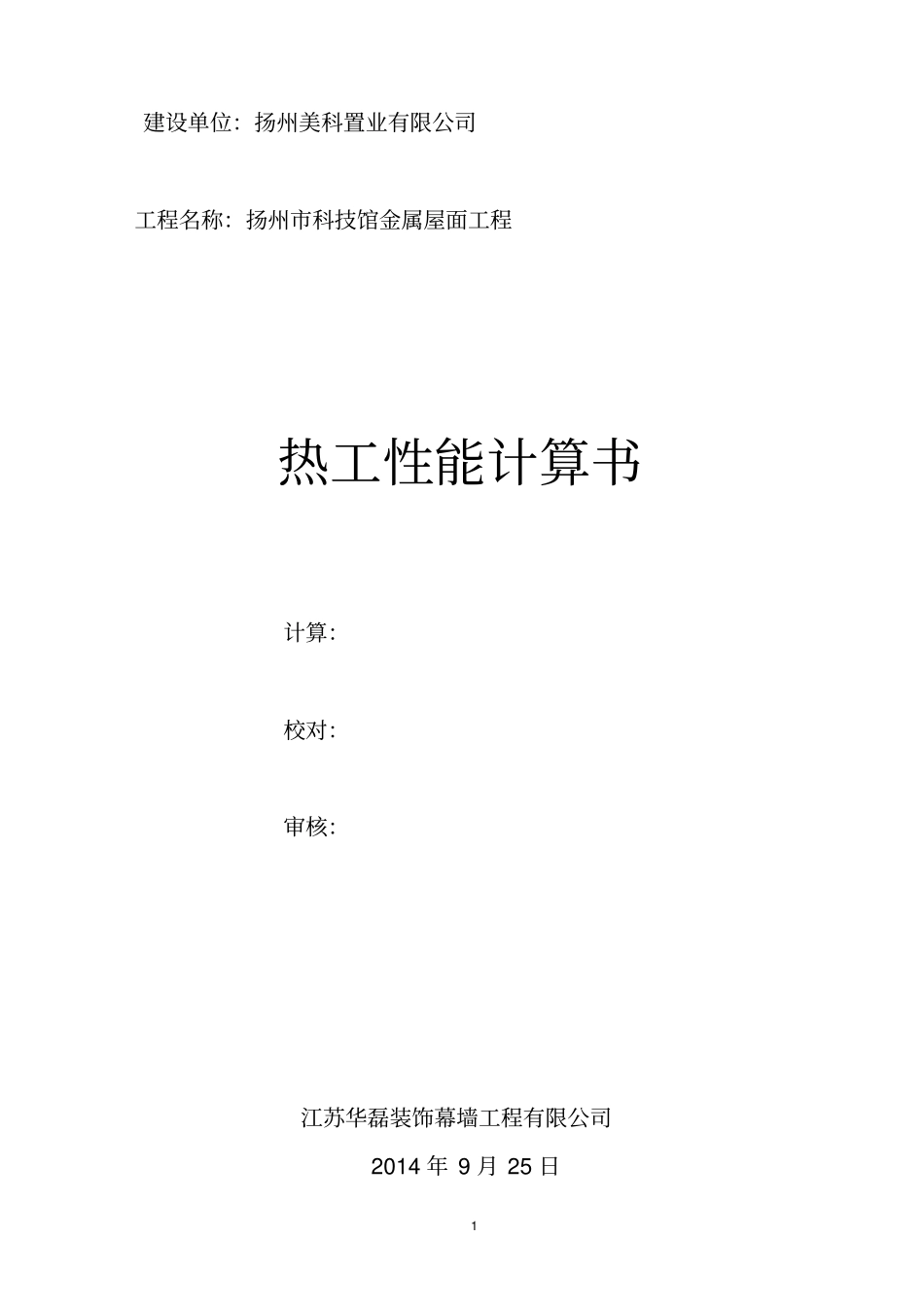 科技馆金属屋面热工计算书讲解_第1页
