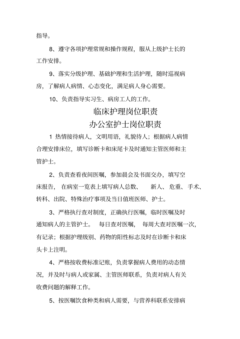 科护士长岗位职责_第3页