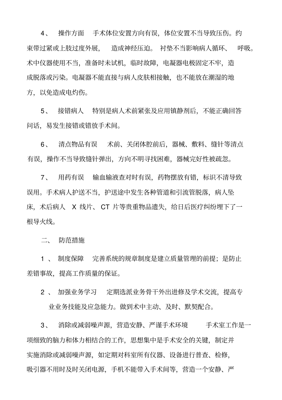 科护理安全隐患和防范措施_第2页