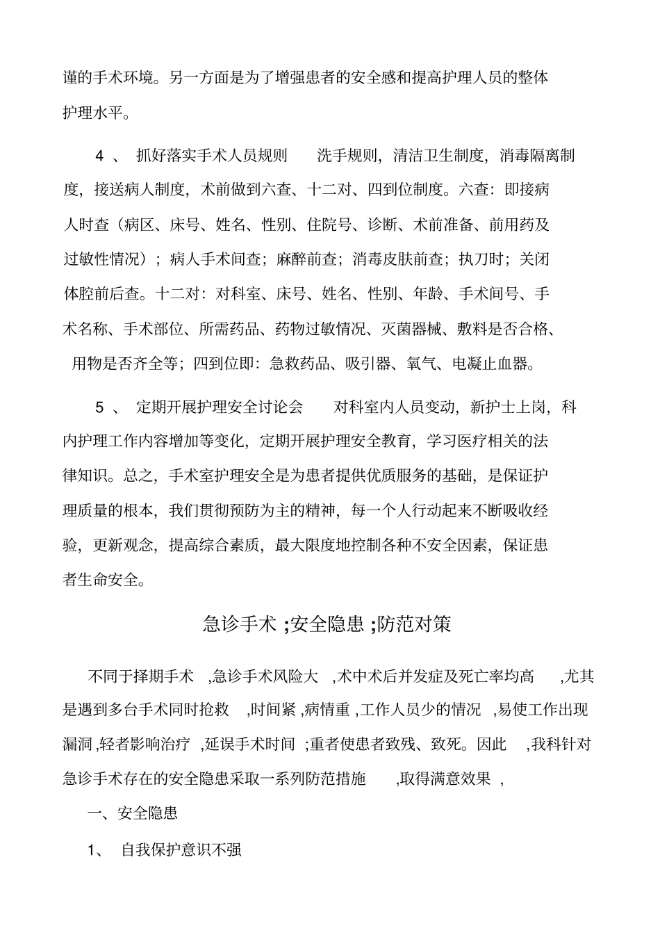 科护理安全隐患和防范措施_第3页