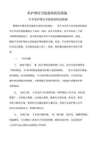 科护理安全隐患和防范措施