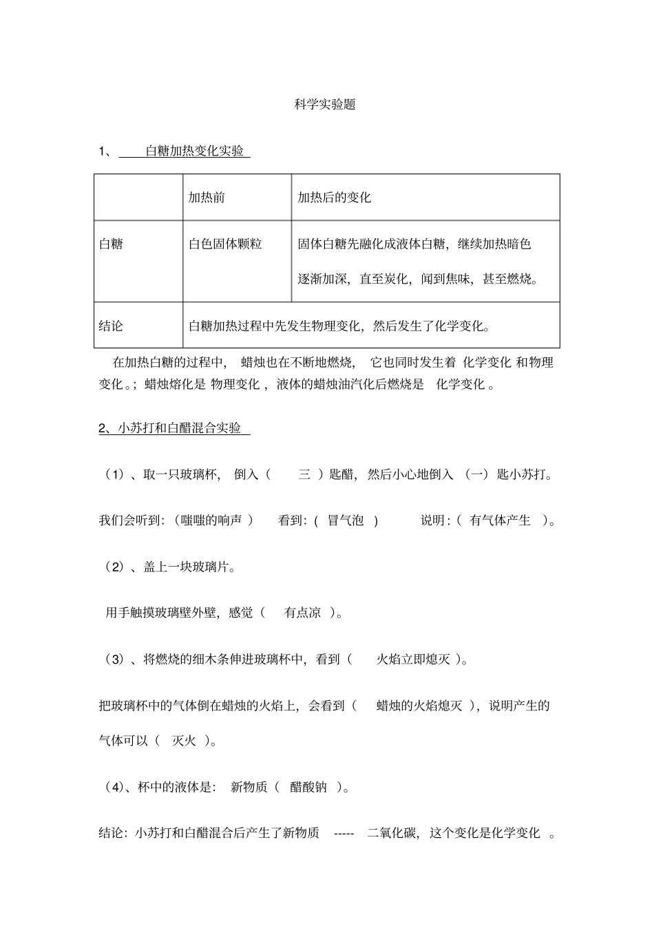 科教版小升初六年级科学试验题_第1页