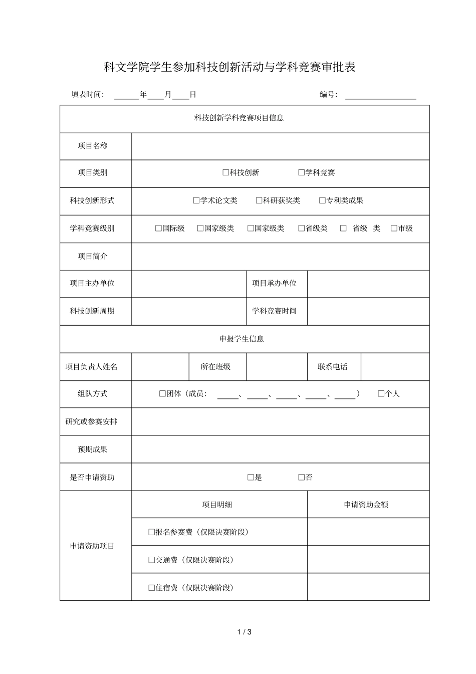 科文学院学生参加科技创新活动与学科竞赛审批表_第1页