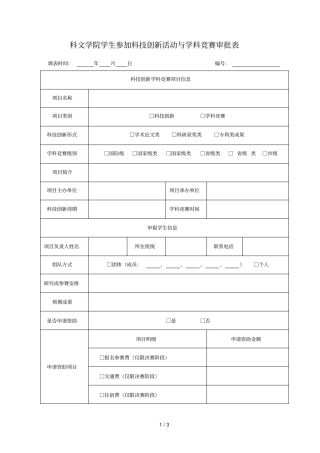 科文学院学生参加科技创新活动与学科竞赛审批表