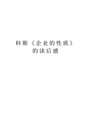 科斯企业的性质的读后感上课讲义