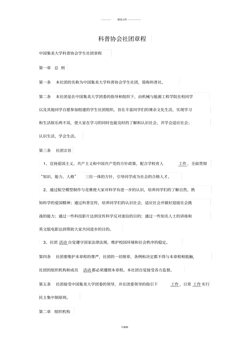 科普协会大学生社团章程_第1页