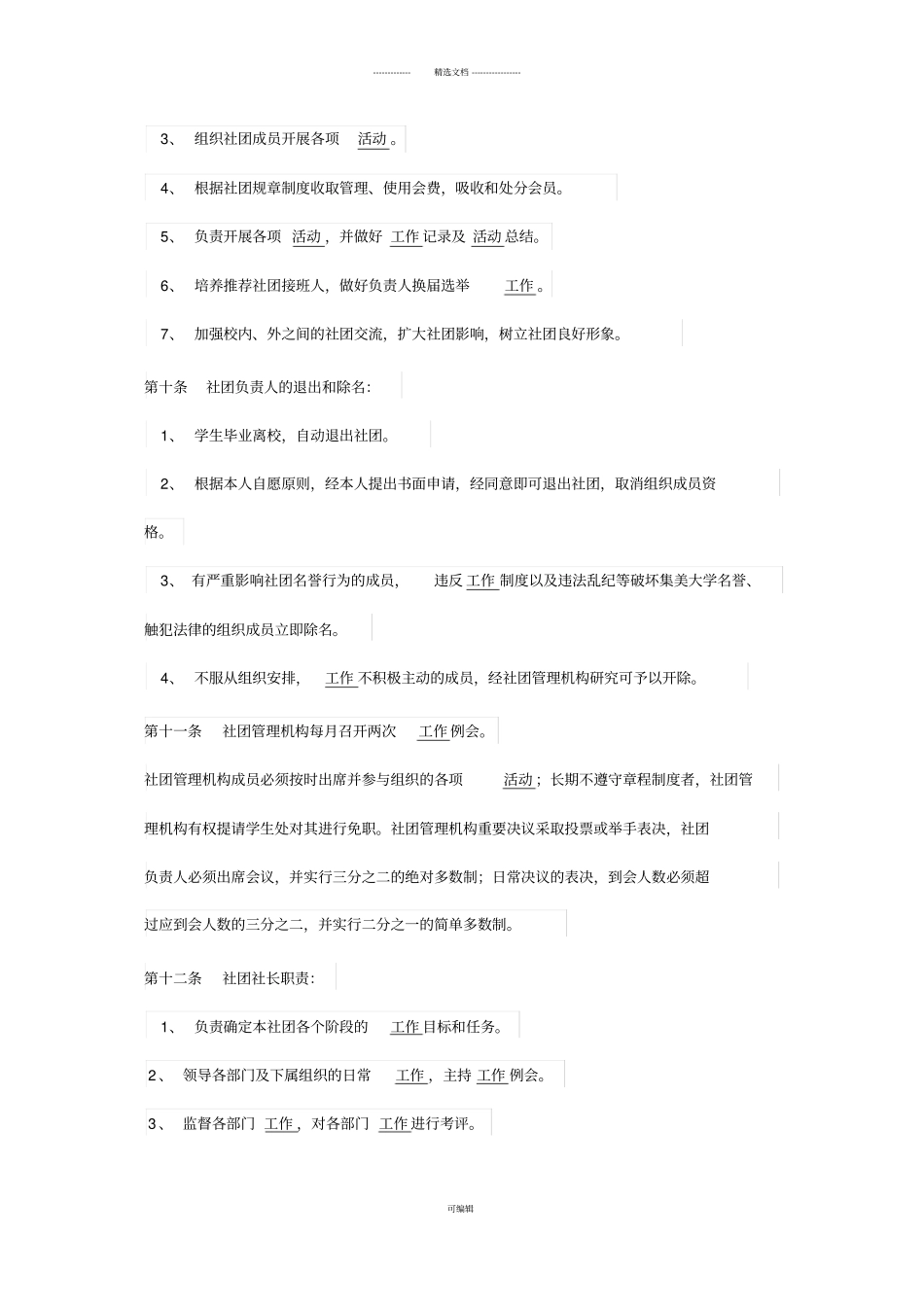 科普协会大学生社团章程_第3页