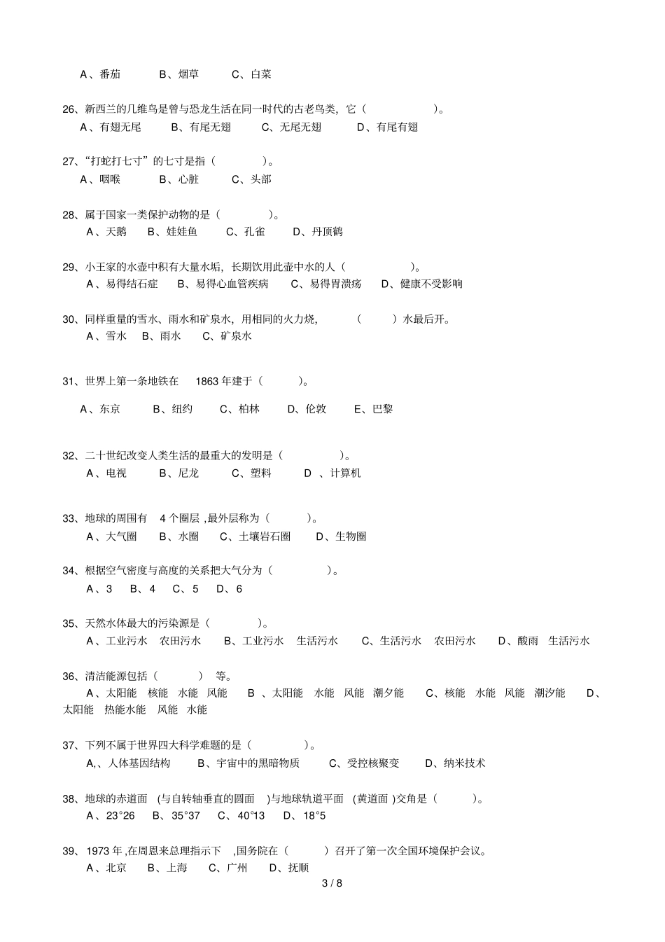 科普基础知识有奖竞赛题_第3页