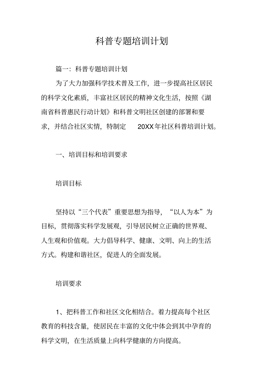 科普专题培训计划_第1页