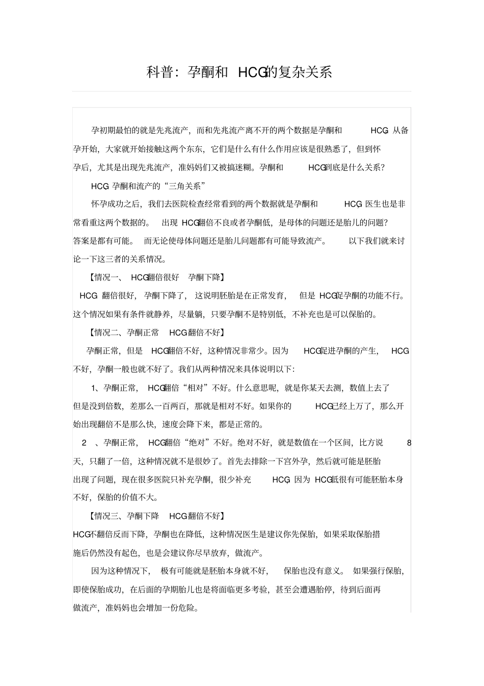 科普孕酮和HCG的复杂关系_第1页