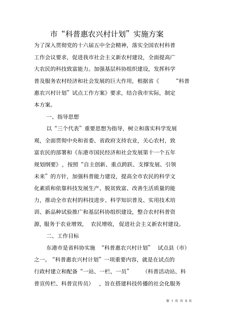 科普惠农兴村计划实施方案_第1页