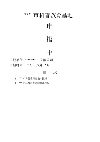 科普教育基地申报书