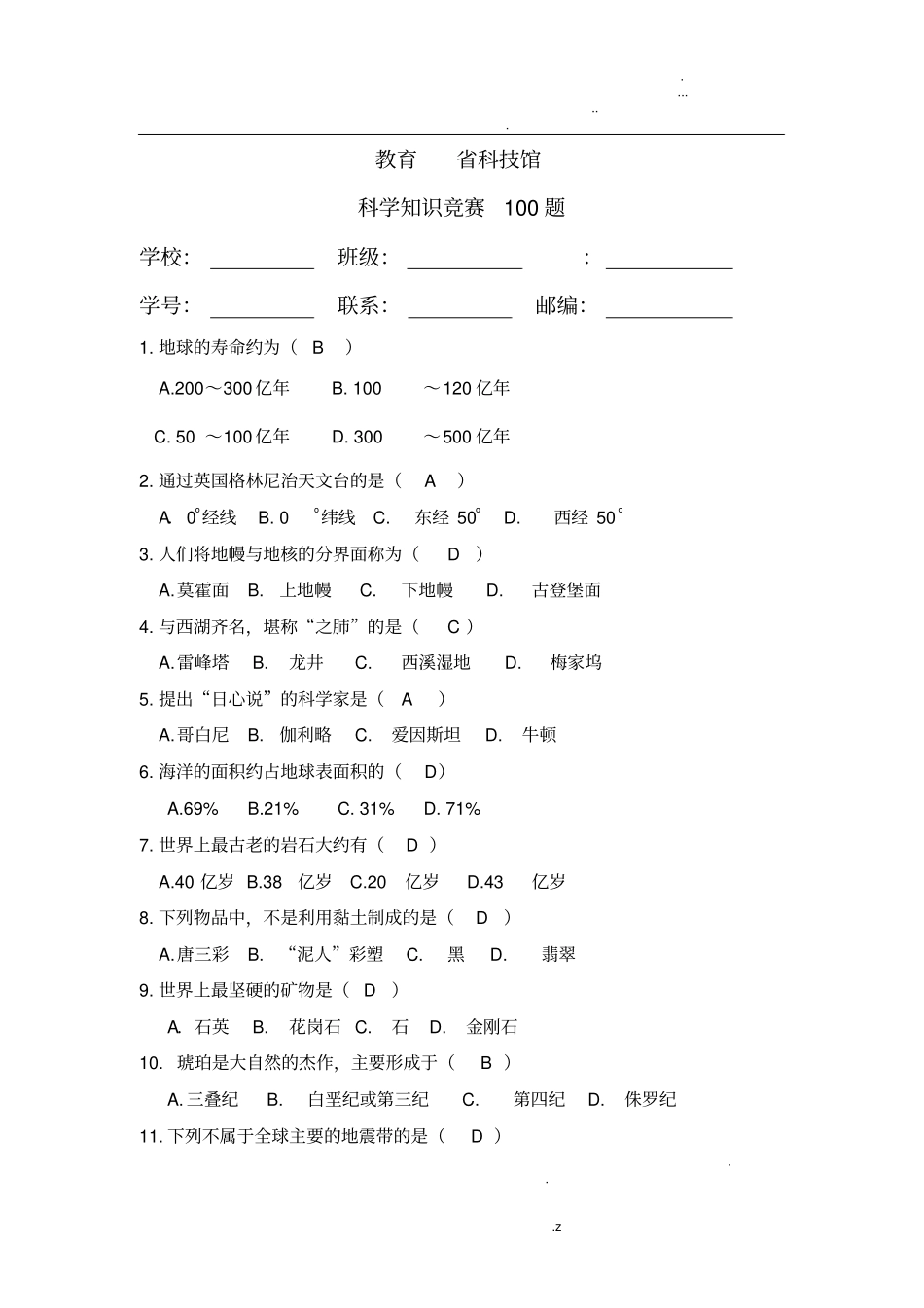 科普知识竞赛100题题库_第1页