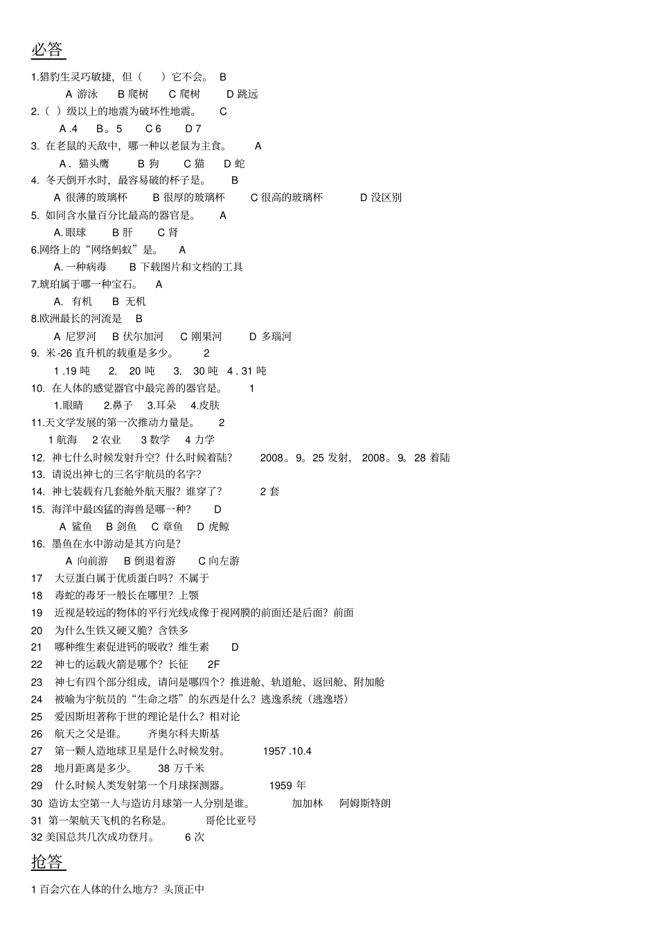 科普知识竞赛题目汇总_第1页