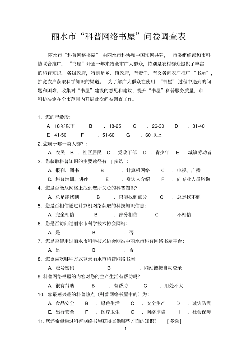 科普知识调查问卷_第1页