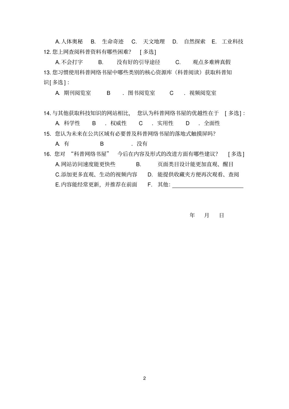 科普知识调查问卷_第2页
