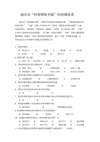 科普知识调查问卷
