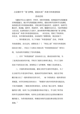 科普知识进校园活动总结
