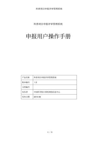 科普项目申报评审管理系统