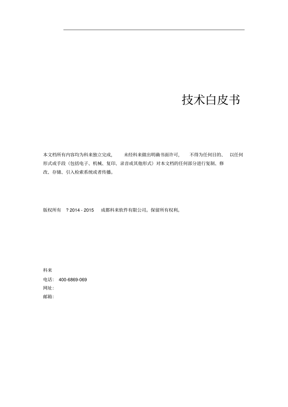 科来业务性能管理系统技术白皮书_第1页