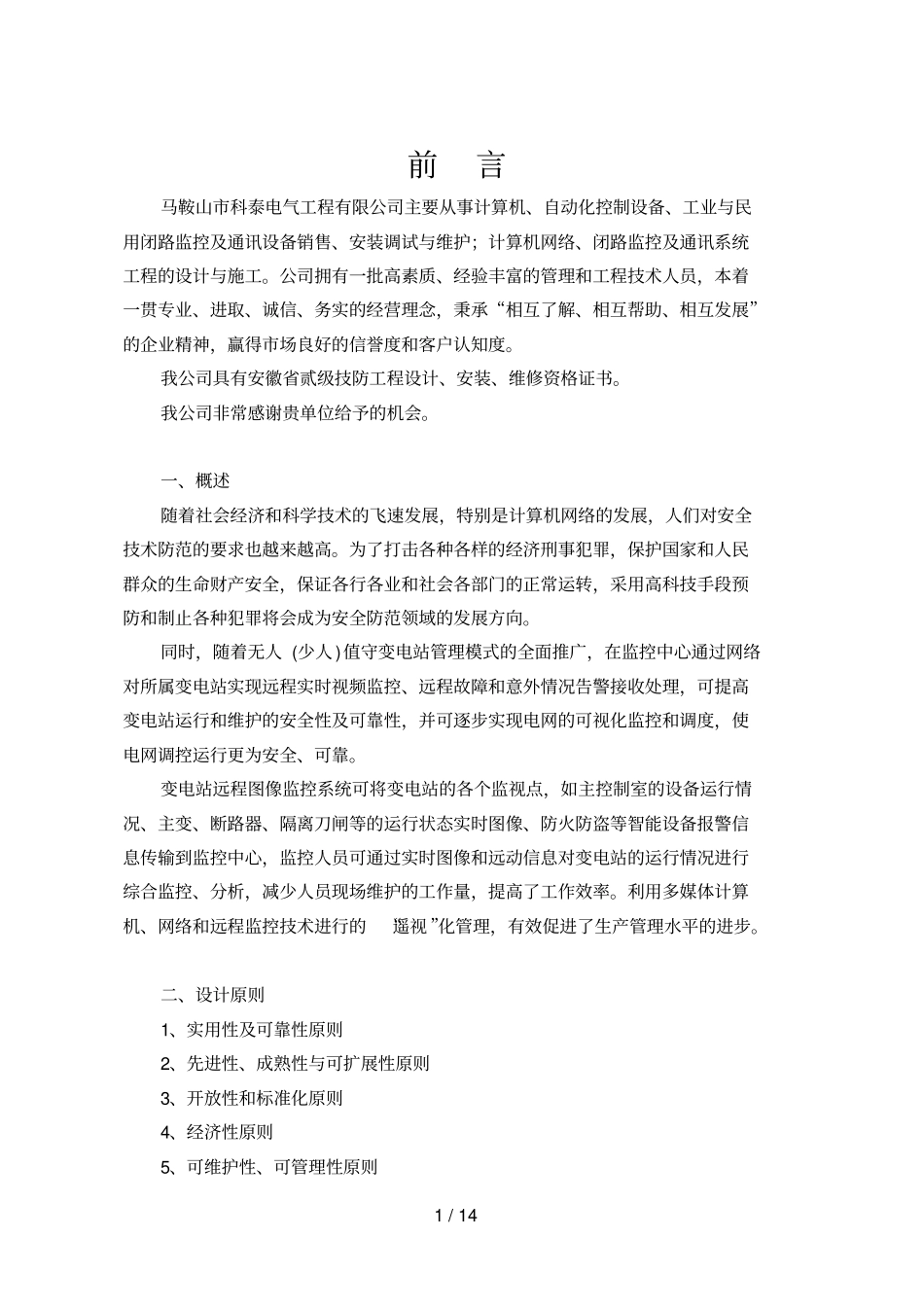 科泰二能源专业技术专业技术方案_第1页