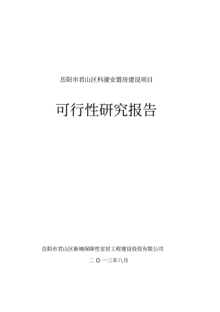 科濠安置房建设项目可行性研究报告