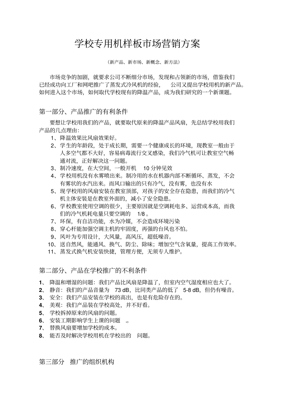 科瑞莱冷风扇学校专用机样板场营销方案_第1页