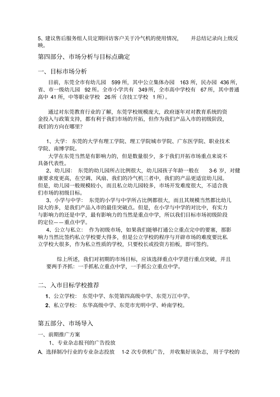 科瑞莱冷风扇学校专用机样板场营销方案_第3页
